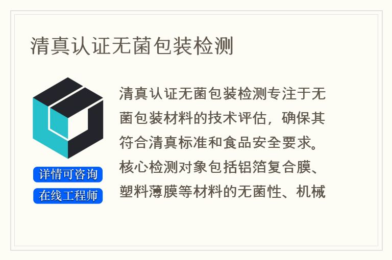 清真认证无菌包装检测