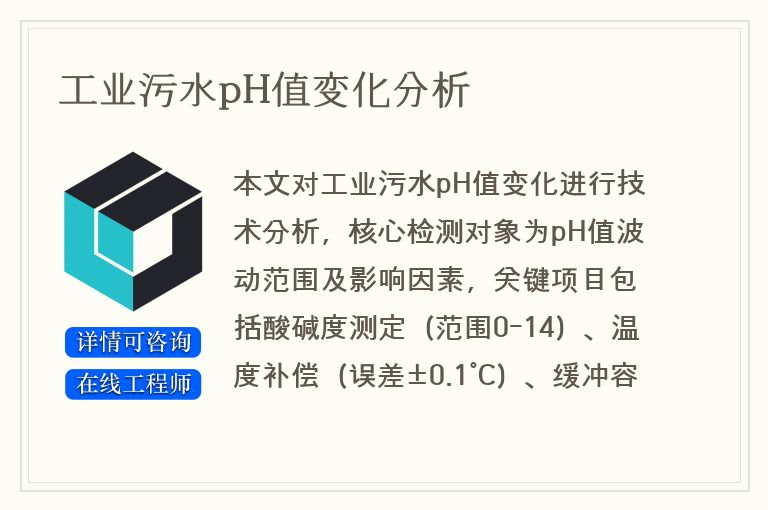 工业污水pH值变化分析