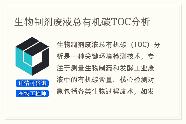 生物制剂废液总有机碳TOC分析
