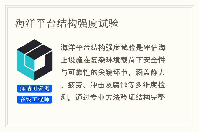 海洋平台结构强度试验