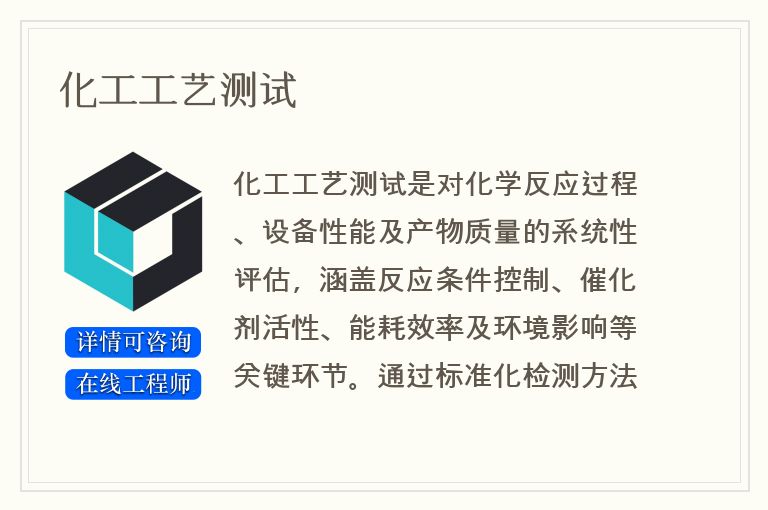 化工工艺测试