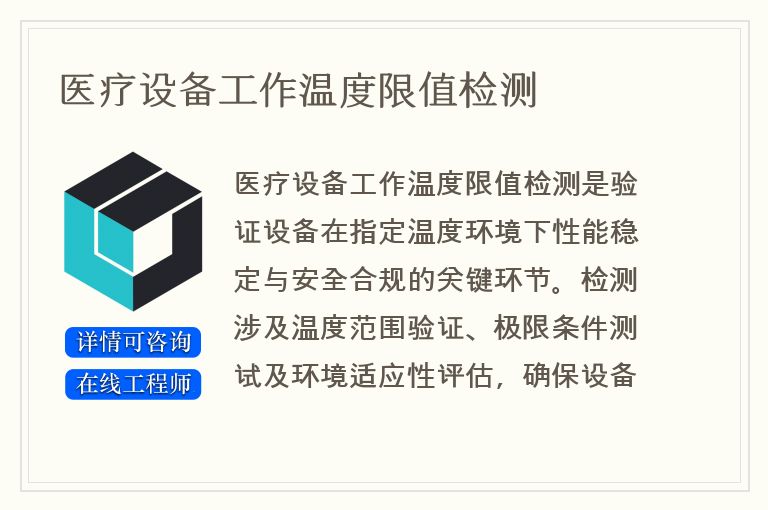 医疗设备工作温度限值检测