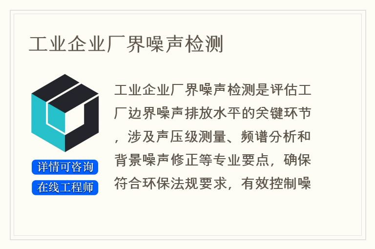 工业企业厂界噪声检测