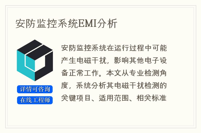 安防监控系统EMI分析