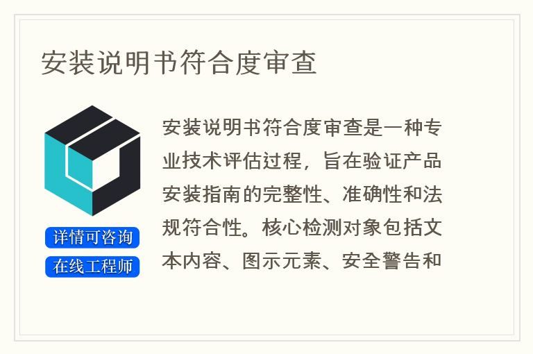 安装说明书符合度审查