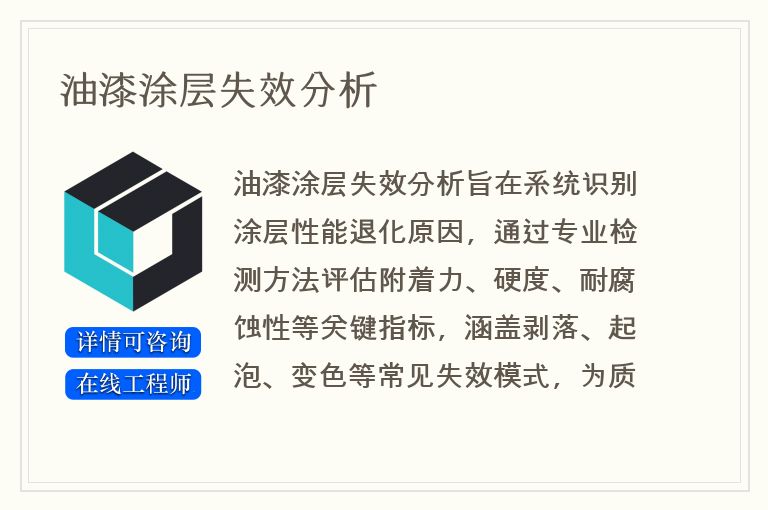 油漆涂层失效分析