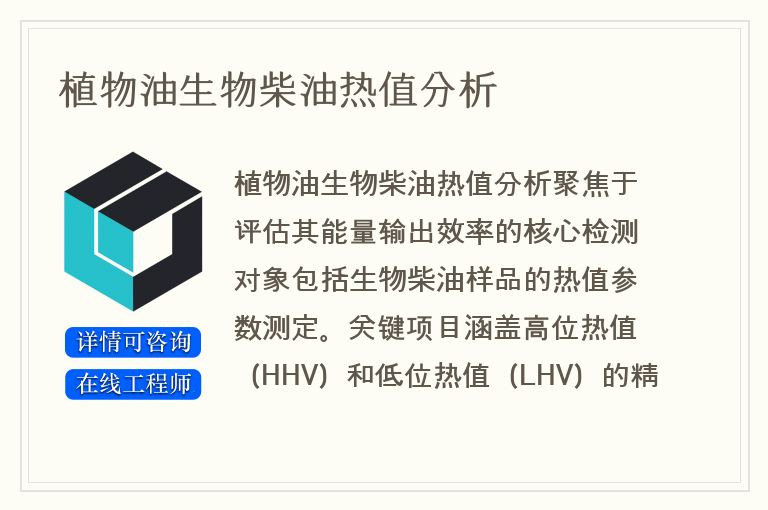 植物油生物柴油热值分析