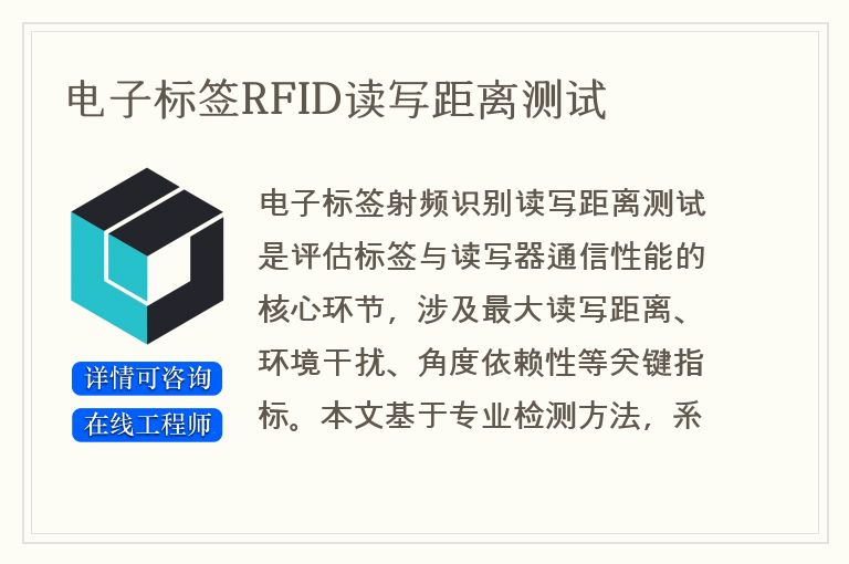 电子标签RFID读写距离测试