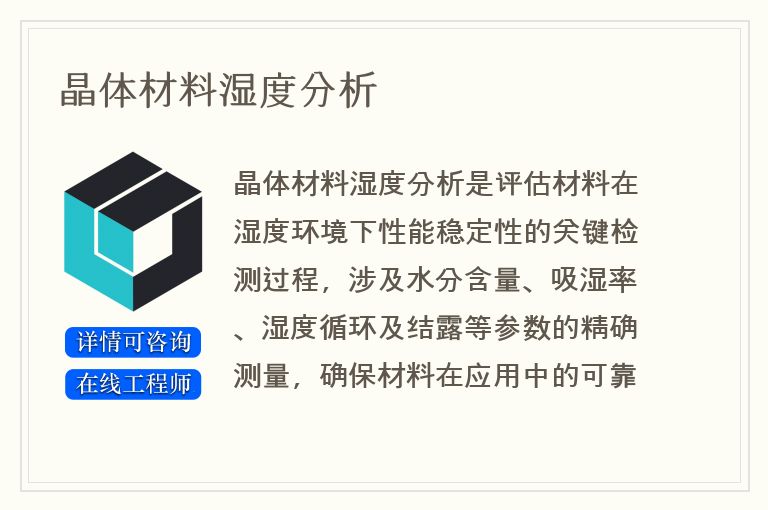晶体材料湿度分析