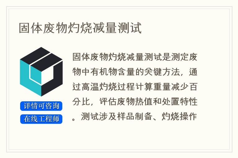 固体废物灼烧减量测试
