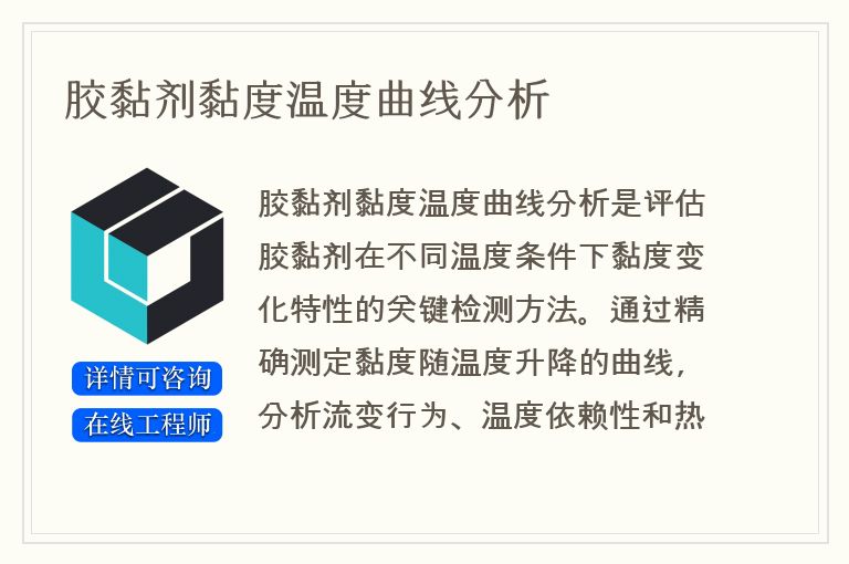 胶黏剂黏度温度曲线分析