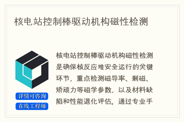 核电站控制棒驱动机构磁性检测