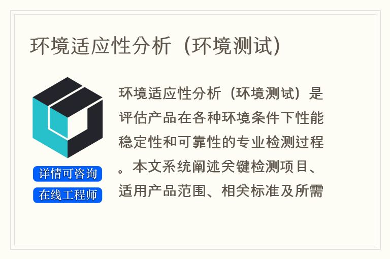 环境适应性分析（环境测试）
