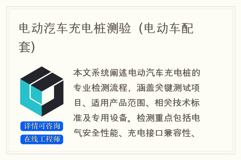 电动汽车充电桩测验（电动车配套)
