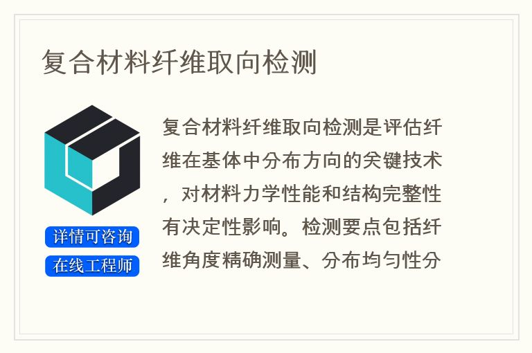 复合材料纤维取向检测