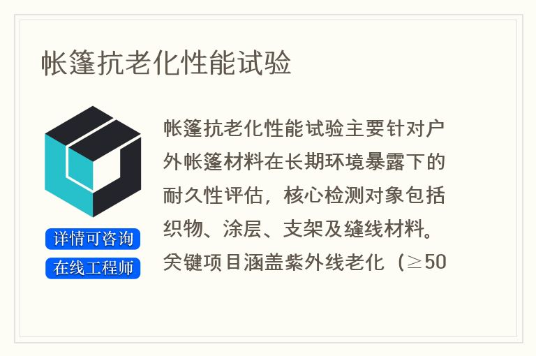 帐篷抗老化性能试验