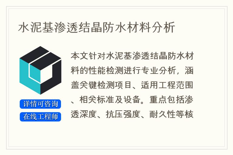 水泥基渗透结晶防水材料分析