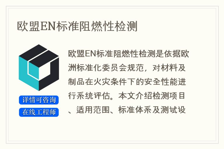 欧盟EN标准阻燃性检测