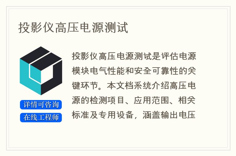 投影仪高压电源测试