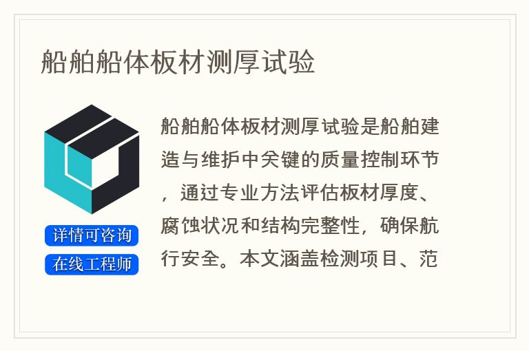 船舶船体板材测厚试验