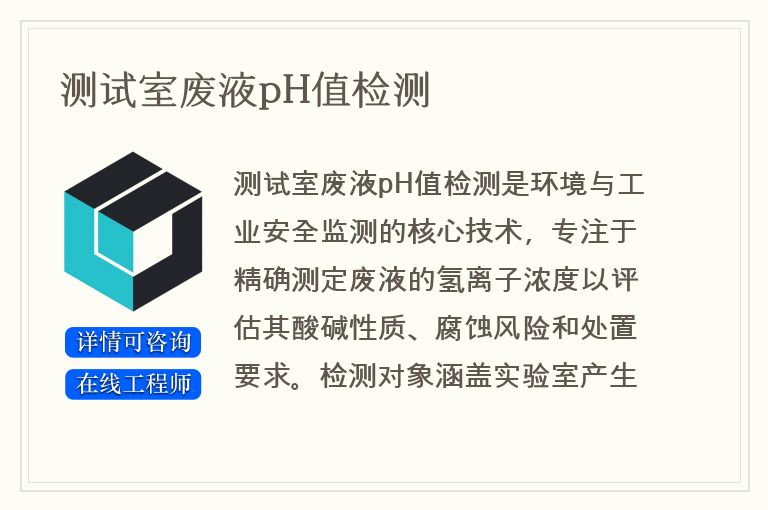 测试室废液pH值检测