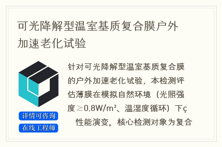 可光降解型温室基质复合膜户外加速老化试验