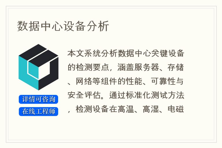 数据中心设备分析
