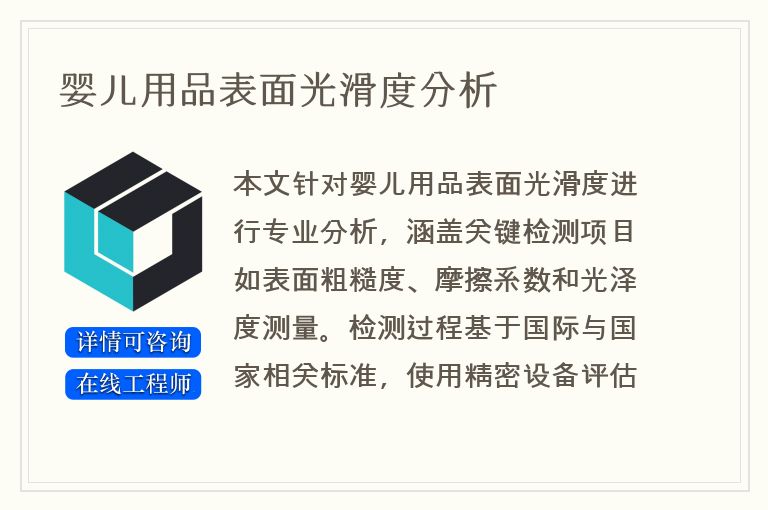 婴儿用品表面光滑度分析