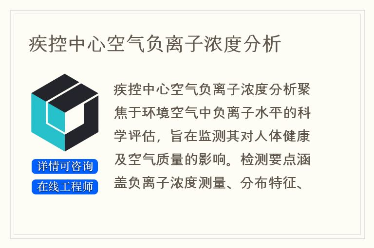 疾控中心空气负离子浓度分析