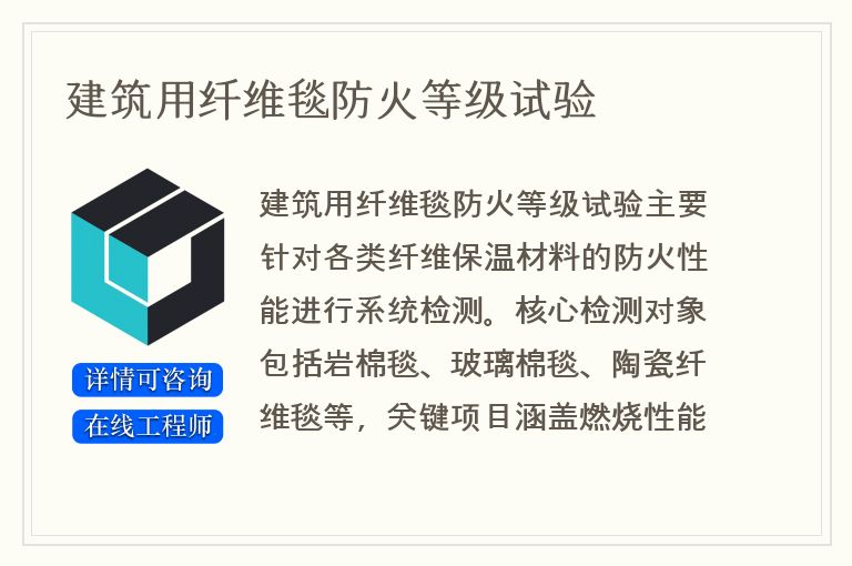建筑用纤维毯防火等级试验