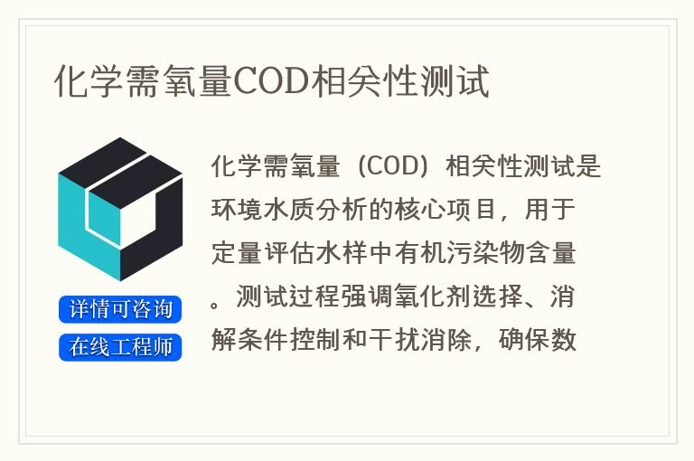 化学需氧量COD相关性测试