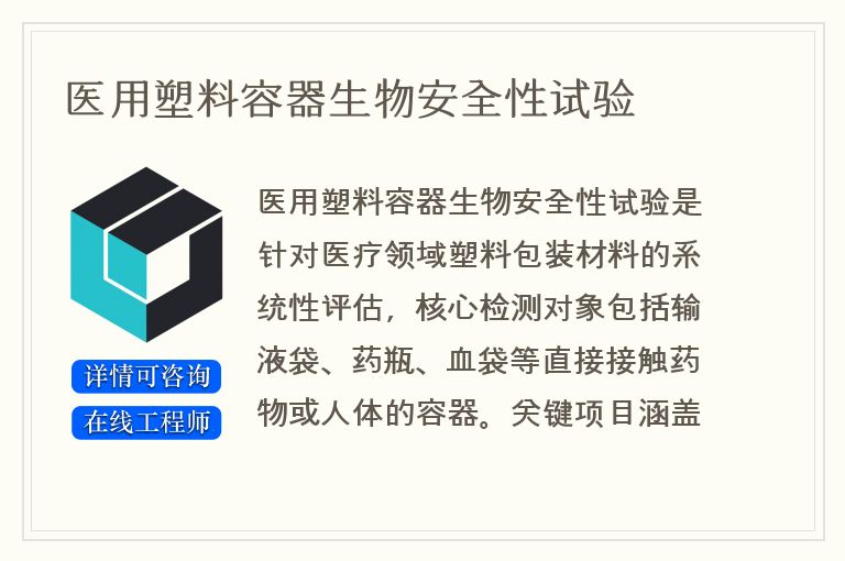 医用塑料容器生物安全性试验