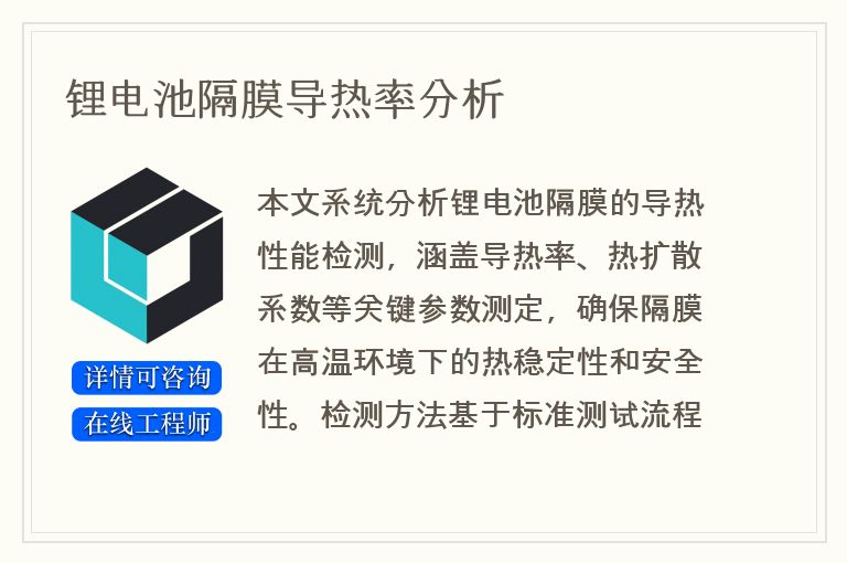 锂电池隔膜导热率分析