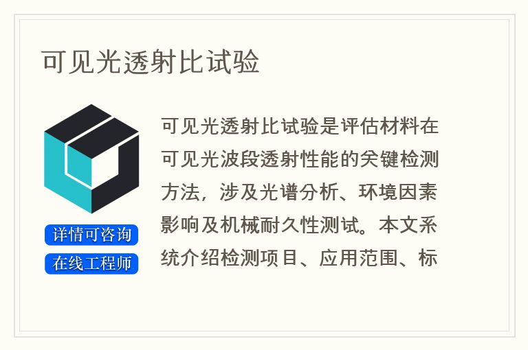 可见光透射比试验
