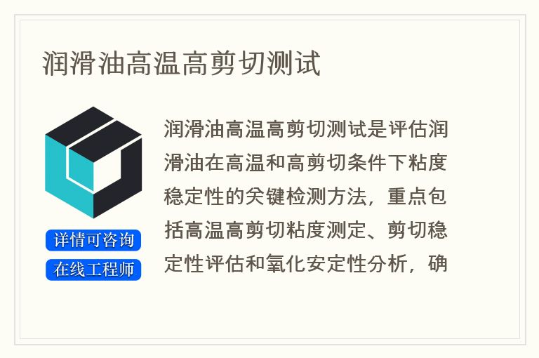 润滑油高温高剪切测试