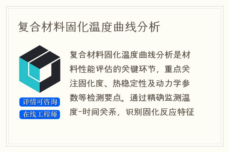 复合材料固化温度曲线分析