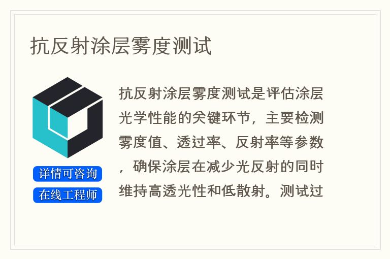 抗反射涂层雾度测试