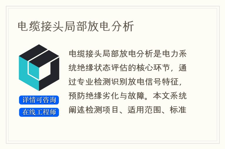 电缆接头局部放电分析