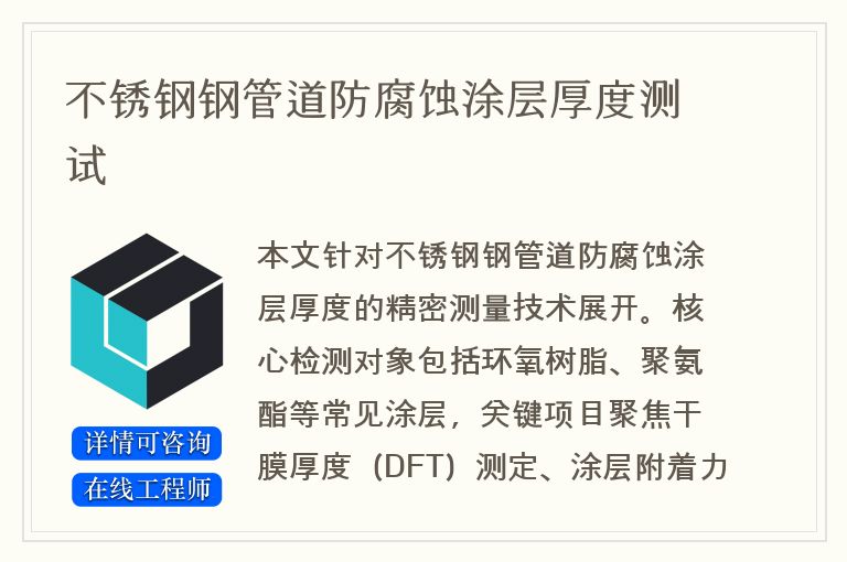 不锈钢钢管道防腐蚀涂层厚度测试