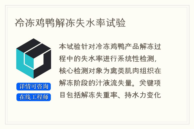 冷冻鸡鸭解冻失水率试验