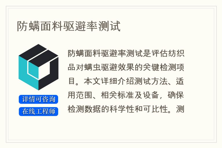 防螨面料驱避率测试