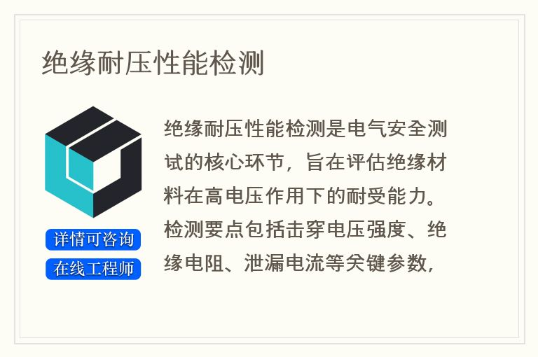 绝缘耐压性能检测