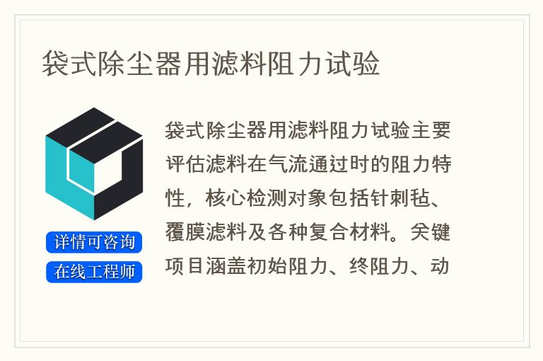 袋式除尘器用滤料阻力试验