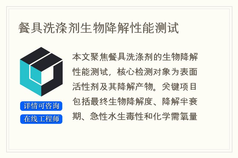 餐具洗涤剂生物降解性能测试