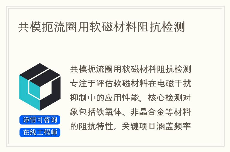 共模扼流圈用软磁材料阻抗检测