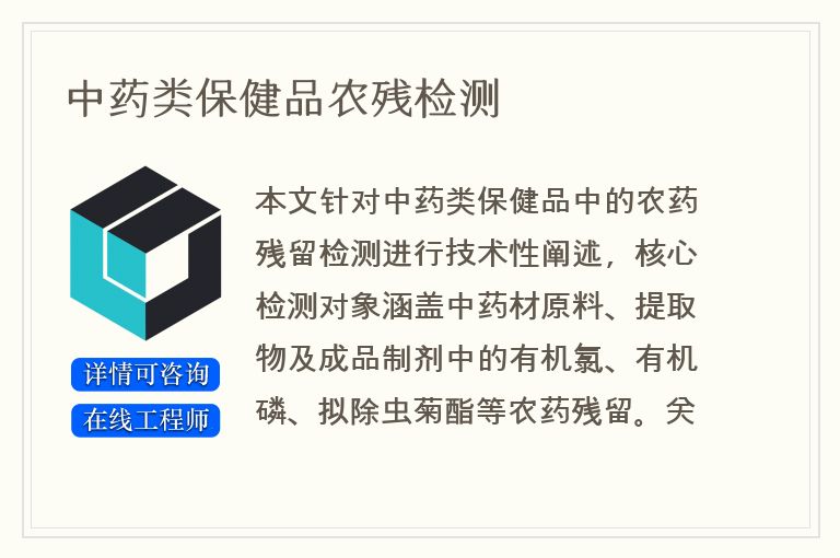中药类保健品农残检测