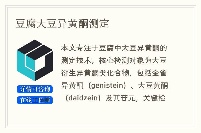 豆腐大豆异黄酮测定