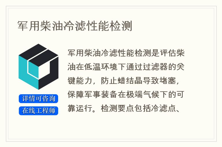 军用柴油冷滤性能检测