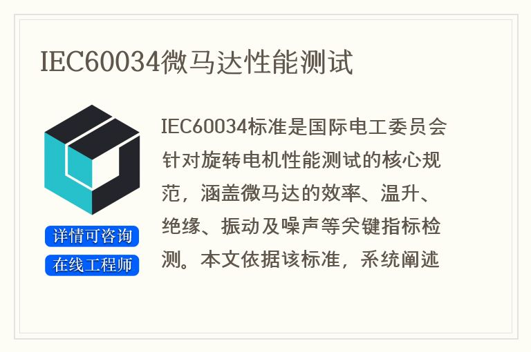 IEC60034微马达性能测试