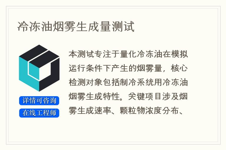 冷冻油烟雾生成量测试